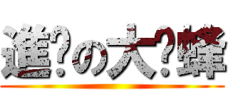 進擊の大黃蜂 ()
