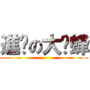 進擊の大黃蜂 ()