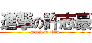 進撃の許志豪 (attack on titan)