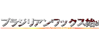 ブラジリアンワックス始めました (attack on unnecessary hair)
