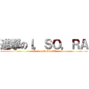 進撃のＩ，ＳＯ，ＲＡ (attack on I,SO,RA)