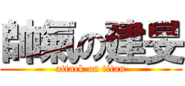 帥氣の建旻 (attack on titan)