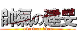 帥氣の建旻 (attack on titan)