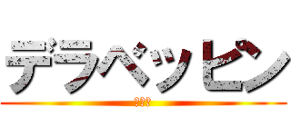 デラベッピン (ぬける)
