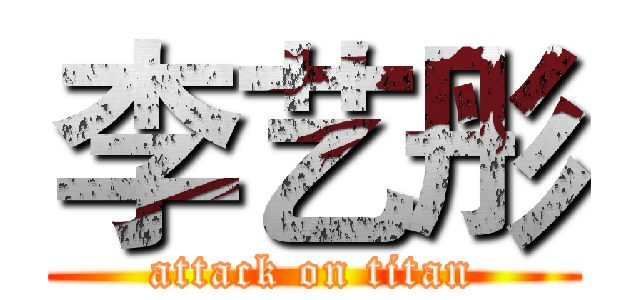 李艺彤 (attack on titan)