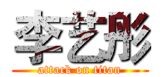 李艺彤 (attack on titan)