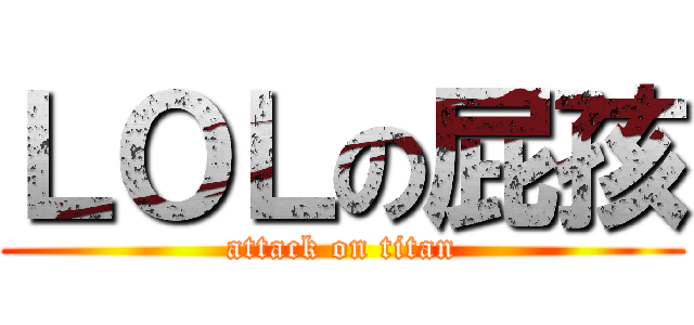 ＬＯＬの屁孩 (attack on titan)