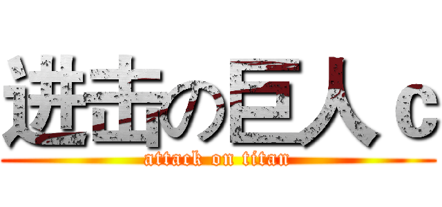 进击の巨人ｃ (attack on titan)