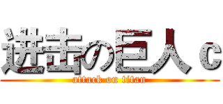 进击の巨人ｃ (attack on titan)