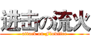 进击の流火 (attack on Flowfire)