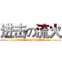 进击の流火 (attack on Flowfire)