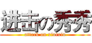 进击の秀秀 (attack on xiuixiu)