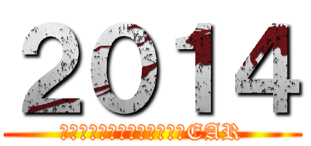 ２０１４ (Ａ　ＨＡＰＰＹ　ＮＥＷ　ＹEAR)