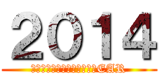 ２０１４ (Ａ　ＨＡＰＰＹ　ＮＥＷ　ＹEAR)