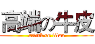 高端の牛皮 (attack on titan)