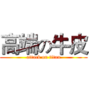 高端の牛皮 (attack on titan)