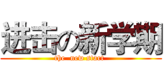 进击の新学期 (the  new start )