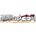 進撃の女主角 (attack on actress)