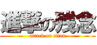 進撃の残念 (attack on titan)