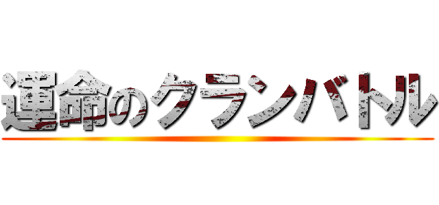 運命のクランバトル ()