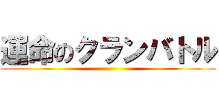 運命のクランバトル ()