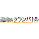 運命のクランバトル ()