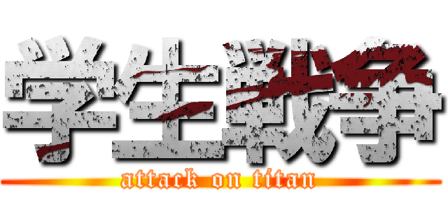 学生戦争 (attack on titan)