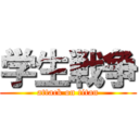学生戦争 (attack on titan)