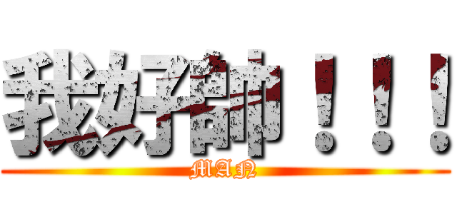 我好帥！！！ (MAN)