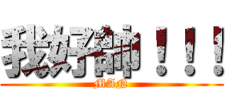 我好帥！！！ (MAN)