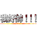 我好帥！！！ (MAN)