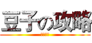 豆子の攻略 (超巫師級)