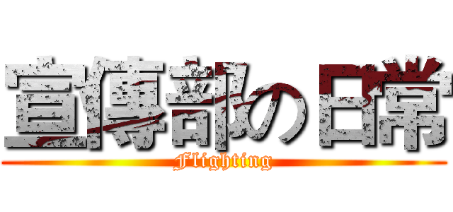 宣傳部の日常 (Flighting)