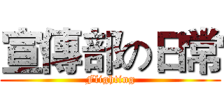 宣傳部の日常 (Flighting)