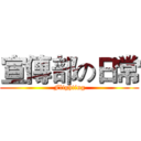 宣傳部の日常 (Flighting)