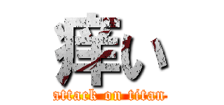 痒い (attack on titan)