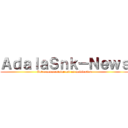 ＡｄａｌａＳｎｋ－Ｎｅｗｓ (Votre commentaire est en modération)