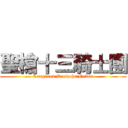 聖槍十三騎士團 (Longinus:Dreizehn:Orden)