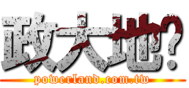 政大地产 (powerland.com.tw)
