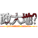 政大地产 (powerland.com.tw)