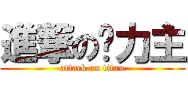 進撃の势力主 (attack on titan)
