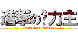 進撃の势力主 (attack on titan)