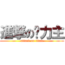 進撃の势力主 (attack on titan)