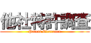 他社特許調査 (Patent Clearance)
