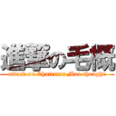 進撃の毛概 (attack on Chairman Mao thought)