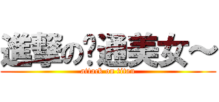 進撃の噗通美女～ (attack on titan)