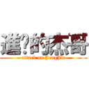 進擊的杰哥 (attack on JengJie)