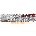 瘋狂的柏璋 (attack on titan)