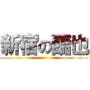 新宿の臨也 ()