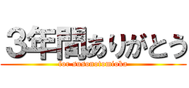 ３年間ありがとう (for susonotomioka)